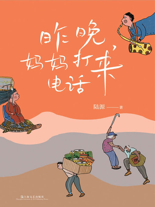 Title details for 昨晚，妈妈打来电话 by 陆源 - Available